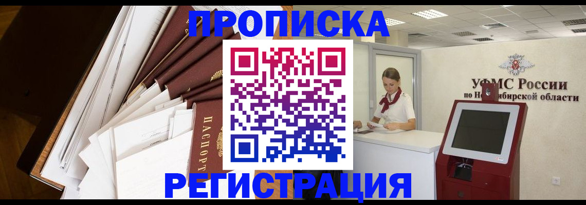 прописка в Курганской области